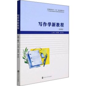 寫作學(xué)新教程(第3版)