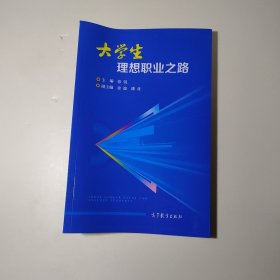 大学生理想职业之路