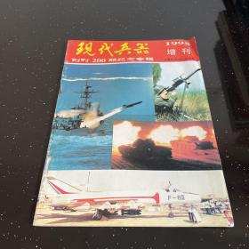 现代兵器1995增刊