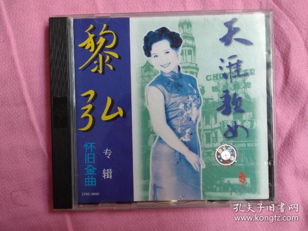 黎弘怀旧金曲专辑:天涯歌女-厦门音像96年红A小标头版-碟品相好自定9品，歌词页有卡齿印，如图，盘码外/内圈为Z100/Z101