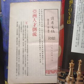 读者文摘（1985年10月刊）