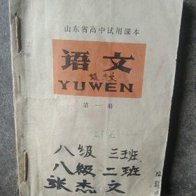1977年山东省高中课本语文第一册第二册2本合售如图