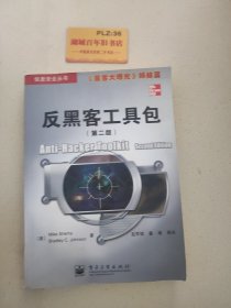 反黑客工具包