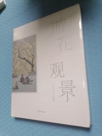 游花观景 : 王大志作品集