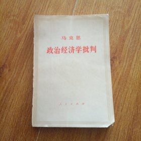 马克思政治经济学批判 一版一印