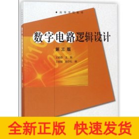 数字电路逻辑设计