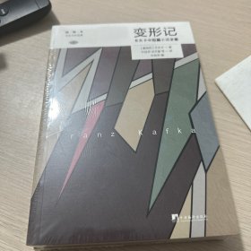 变形记: 卡夫卡中短篇小说全集 (卡夫卡作品集)