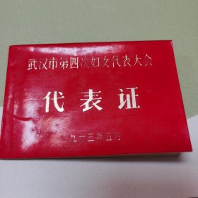 武汉市第四次妇女代表大会代表证