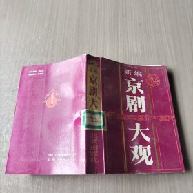 新编京剧大观