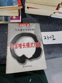 中国增长模式抉择