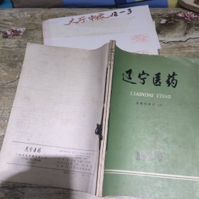 辽宁医药1979年增刊1-2