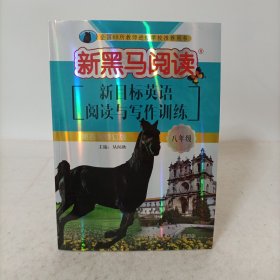 新黑马阅读:英语阅读与写作训练八年级(第四次修订)