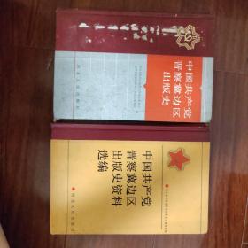 中国共产党晋察冀边区出版史资料选编+中国共产党晋察冀边区出版史