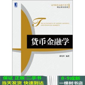 高等院校金融学系列·精品规划教材：货币金融学