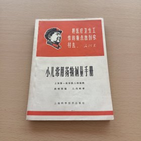 小儿常用药物剂量手册