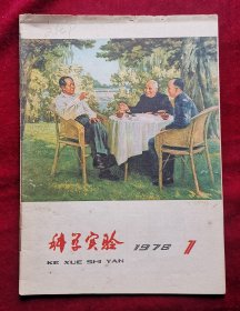 科学实验1978年1期