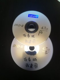京剧光盘 白帝城（张建国）（裸盘）