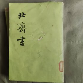 北齐书（全二册）