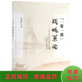 一帶一部戰(zhàn)略策論:工業(yè)化反梯度推移發(fā)展戰(zhàn)略專題研究