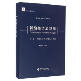 新编经济思想史(序卷新编经济思想史概论)(精)