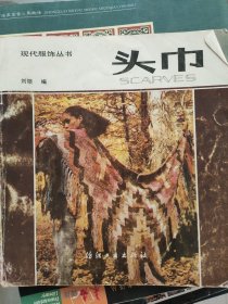 现代服饰丛书 头巾