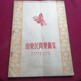 山东民间乐曲集，1955年济南，山东人民出版社，