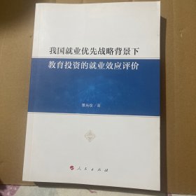 我国就业优先战略背景下教育投资的就业效应评价