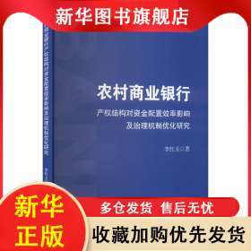 農(nóng)村商業(yè)銀行產(chǎn)權(quán)結(jié)構(gòu)對(duì)資金配置效率影響及治理機(jī)制優(yōu)化研究 李紅玉 9787522319995 中國財(cái)政經(jīng)濟(jì)出版社