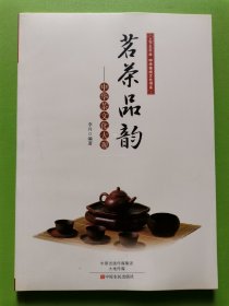 上下五千年中华传统文化书系·茗茶品韵：中华茶文化大观