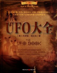 正版书超自然之谜·经典译丛 ：UFO大全:一部关于不明飞行物和外星人的百科全书