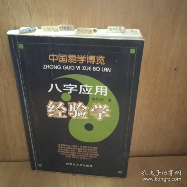 中国易学博览-八字应用经验学