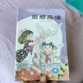 全日制小学试用教材：思想品德   第九册