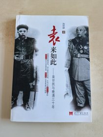 袁来如此 袁世凯与晚清三十年