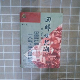 回眸世纪潮：中共“一大”到“十五大”珍典纪实