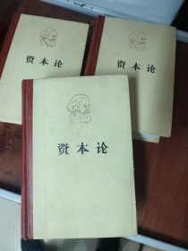 资本论(全三卷)精装