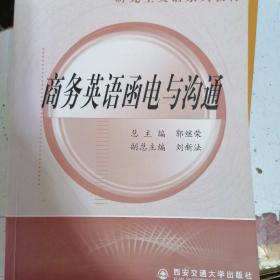 研究生英语系列教材：商务英语函电与沟通