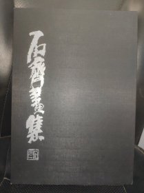 石齐画集(8开精装.附盒套.中英双语.实图拍摄)