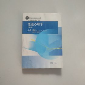 心理咨询与治疗丛书：变态心理学（第2版）