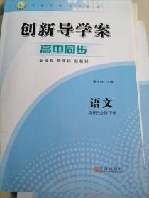 创新导学案高中同步语文必修下册