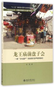 龙王庙前盘子会：一部“文化遗产”的后现代多声部民族志