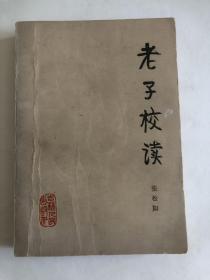 老子校读
