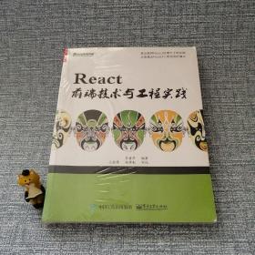 React前端技术与工程实践