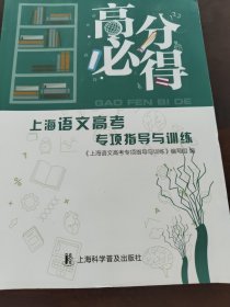 上海语文高考专项指导与训练