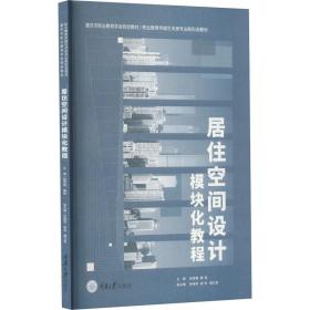 居住空间设计模块化教程