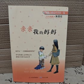 亲亲我的妈妈