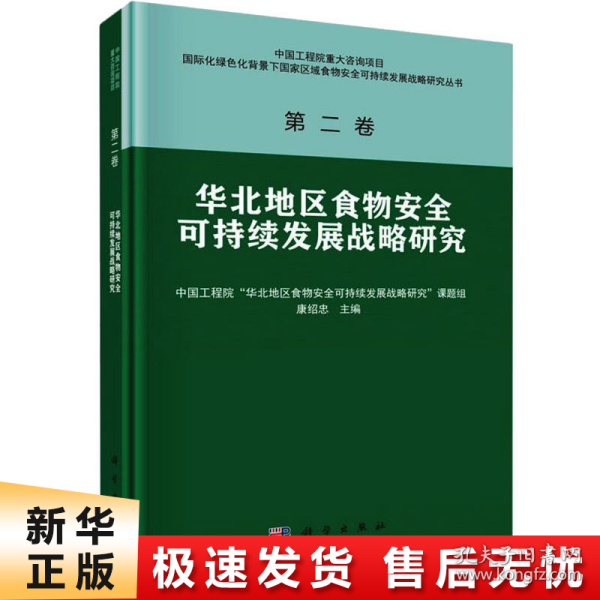 华北地区食物安全可持续发展战略研究