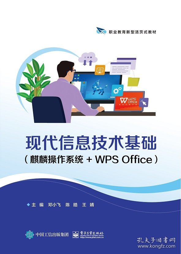 现代信息技术基础（麒麟操作系统+WPSOffice）