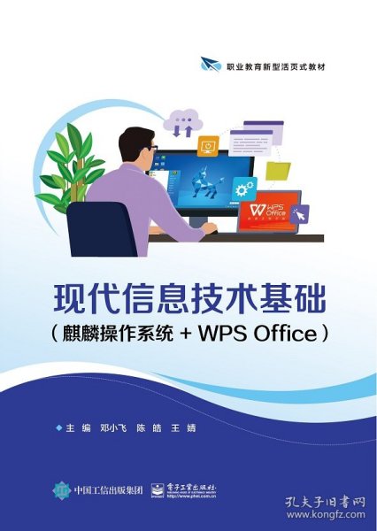 现代信息技术基础(麒麟操作系统+WPS Office)