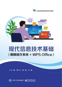 现代信息技术基础(麒麟操作系统+WPS Office)