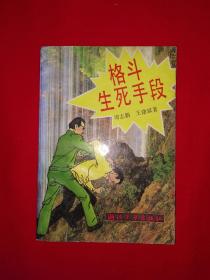 名家经典丨格斗生死手段（全一册）1994年原版老书，仅印5000册！